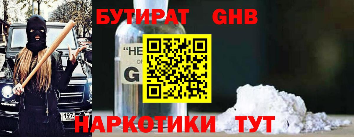 Бутират 1.4BDO  Вход с VPN  Нижнекамск 